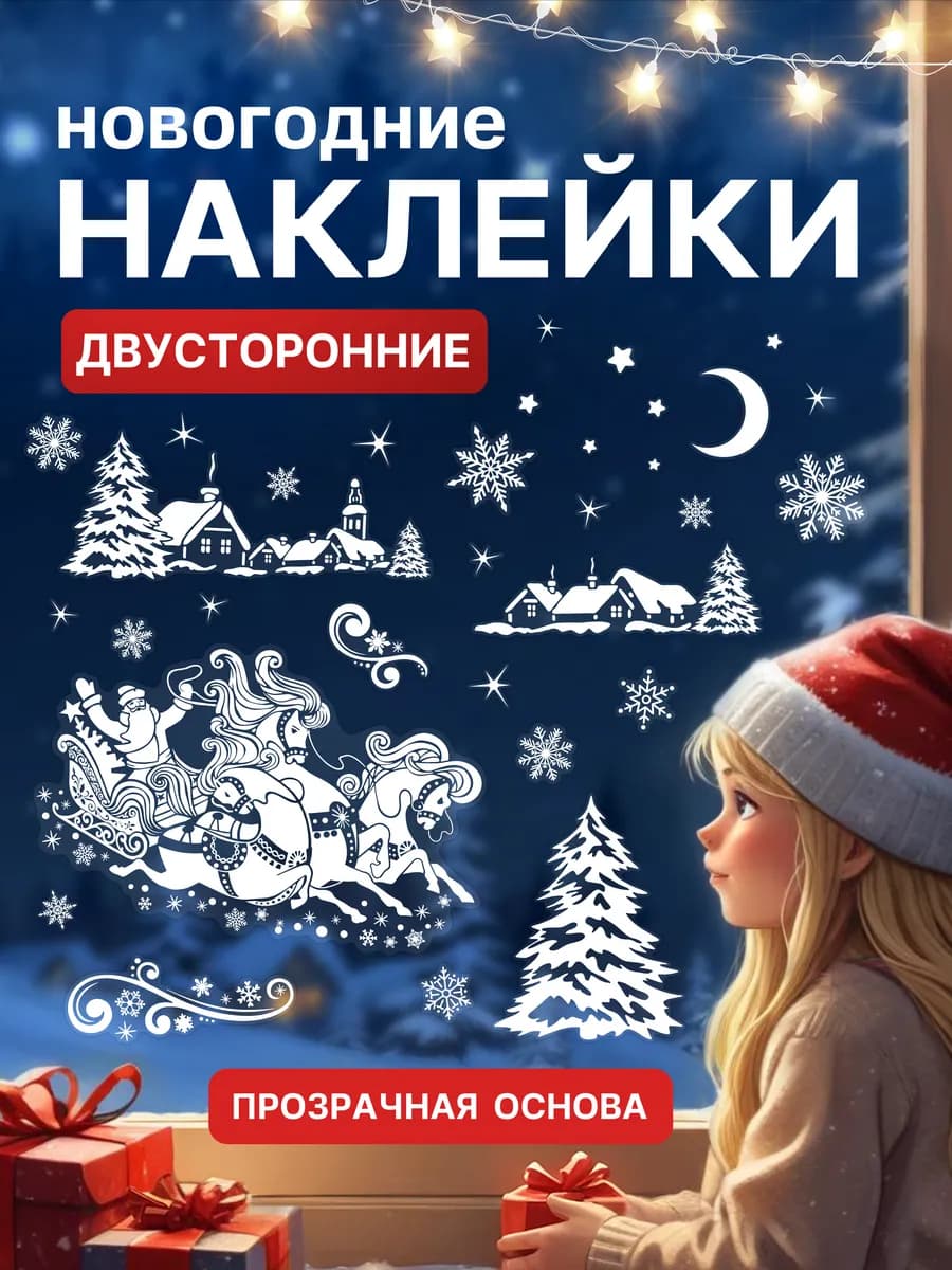 Новогодние наклейки на окна 2026