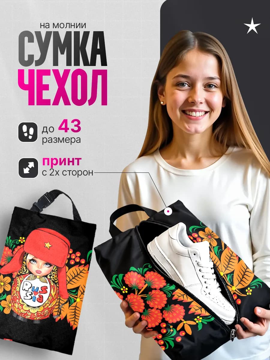 Мешок для обуви для девочек сумка чехол в школу матрешка