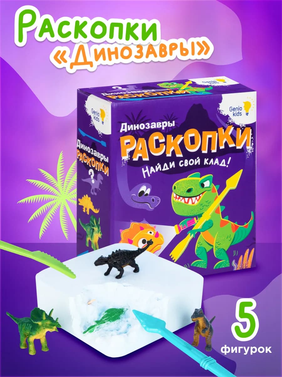 Раскопки для детей Динозавры Набор археолога для мальчиков - фото 1