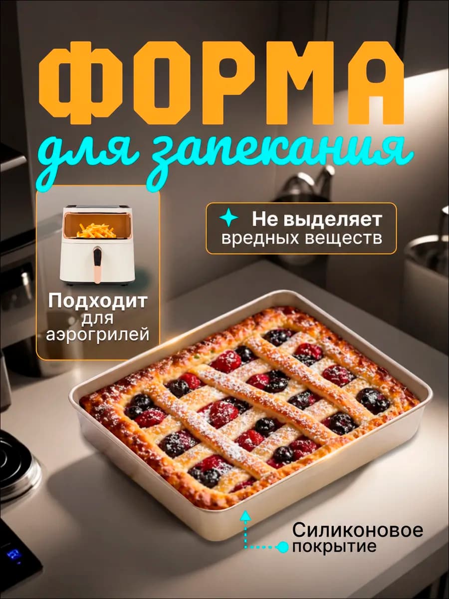 Форма для запекания прямоугольная 22х16,5х4.5 см