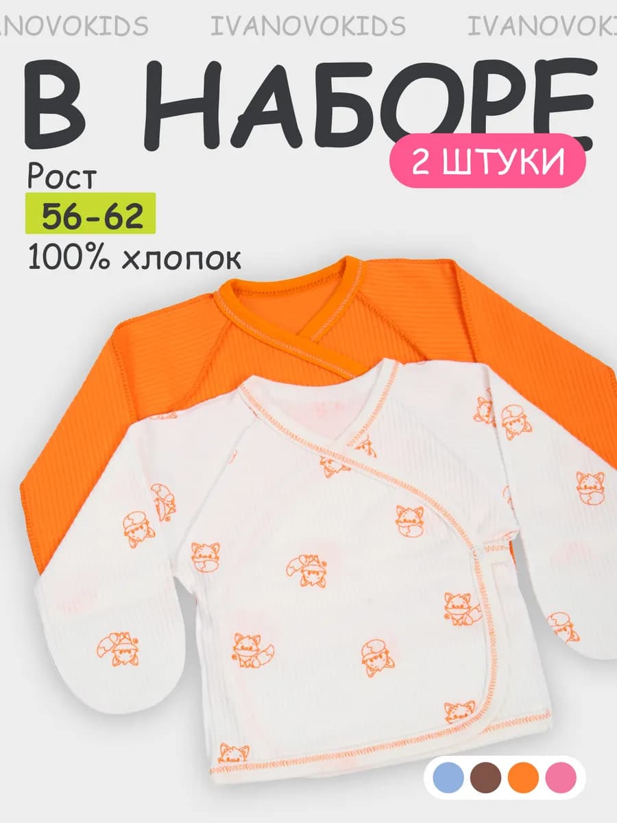 Комплект распашонок для новорожденных малышей 2 шт