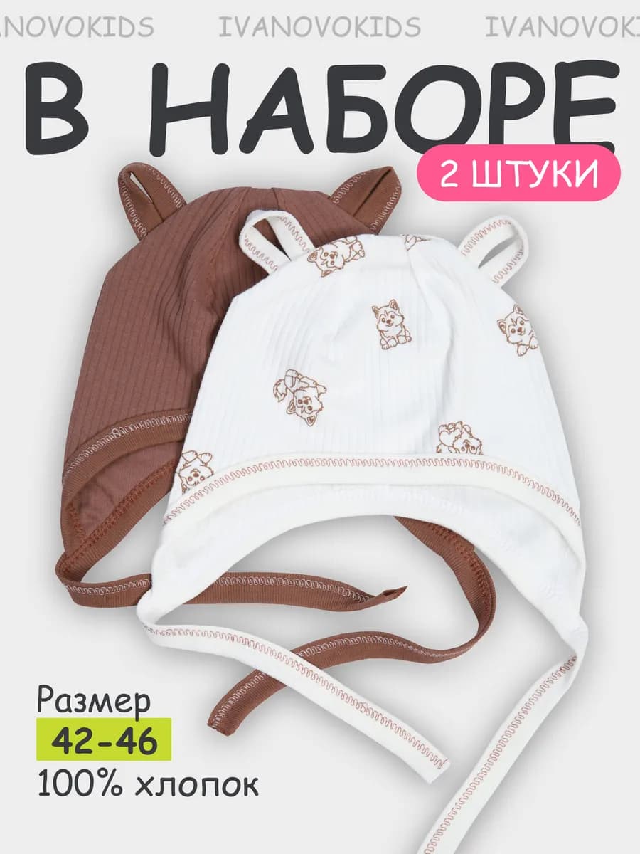 Чепчики для новорожденных малышей комплект 2 шт