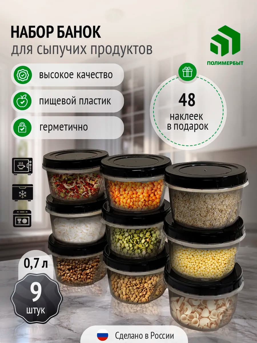 Банки для сыпучих продуктов 0,7 л с набор 9 шт с наклейками