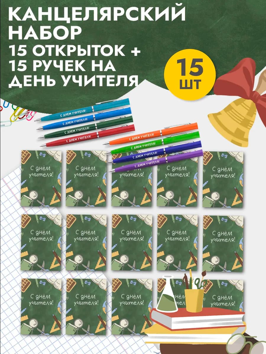 Канцелярский набор подарочный на день учителя
