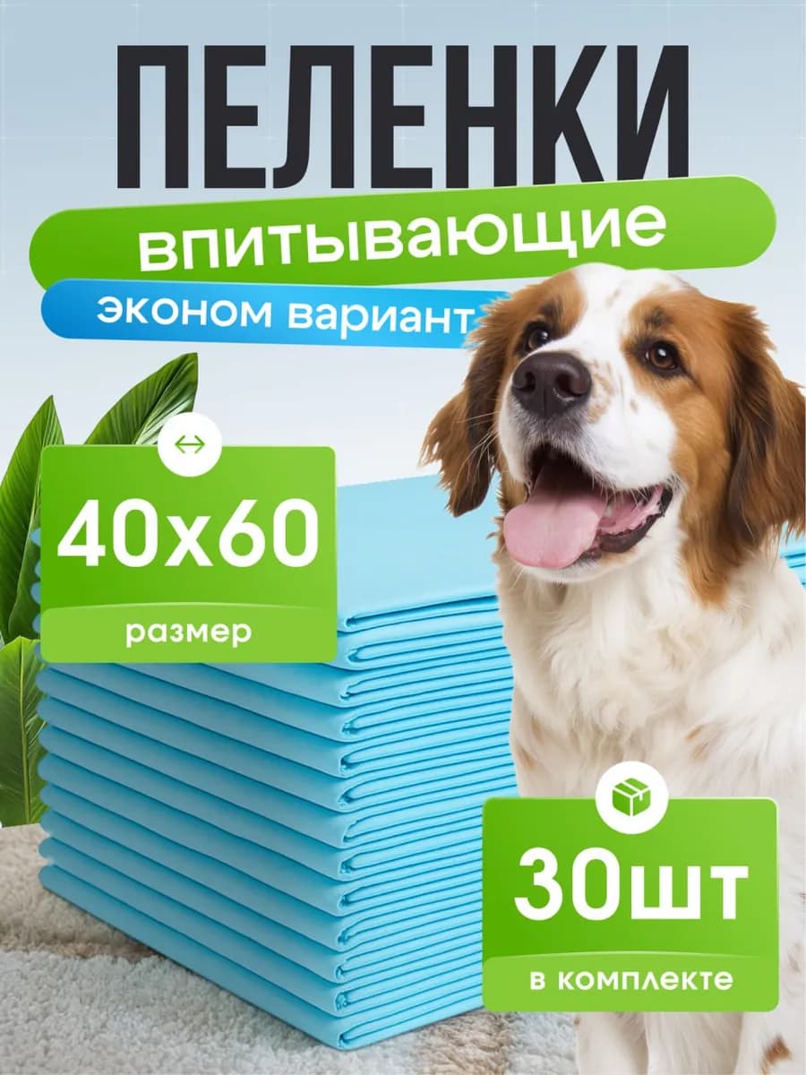 Пеленки для собак животных одноразовые 40х60 30 шт