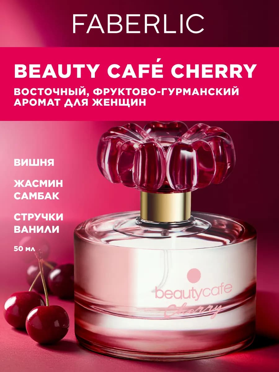 Духи женские вишня Beauty Cafe Cherry, Фаберлик