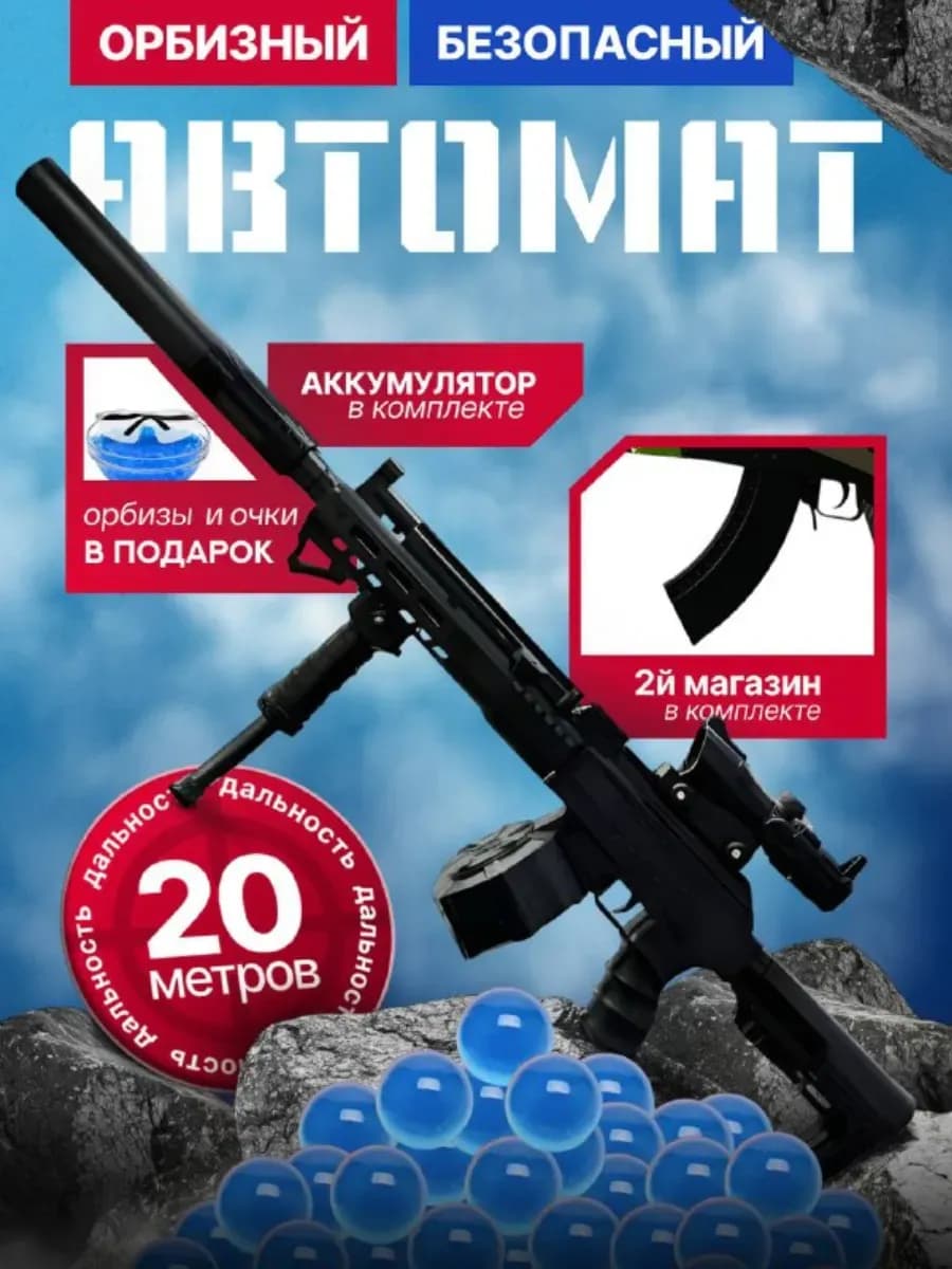 Автомат игрушечный большой AK-12 на орбизах