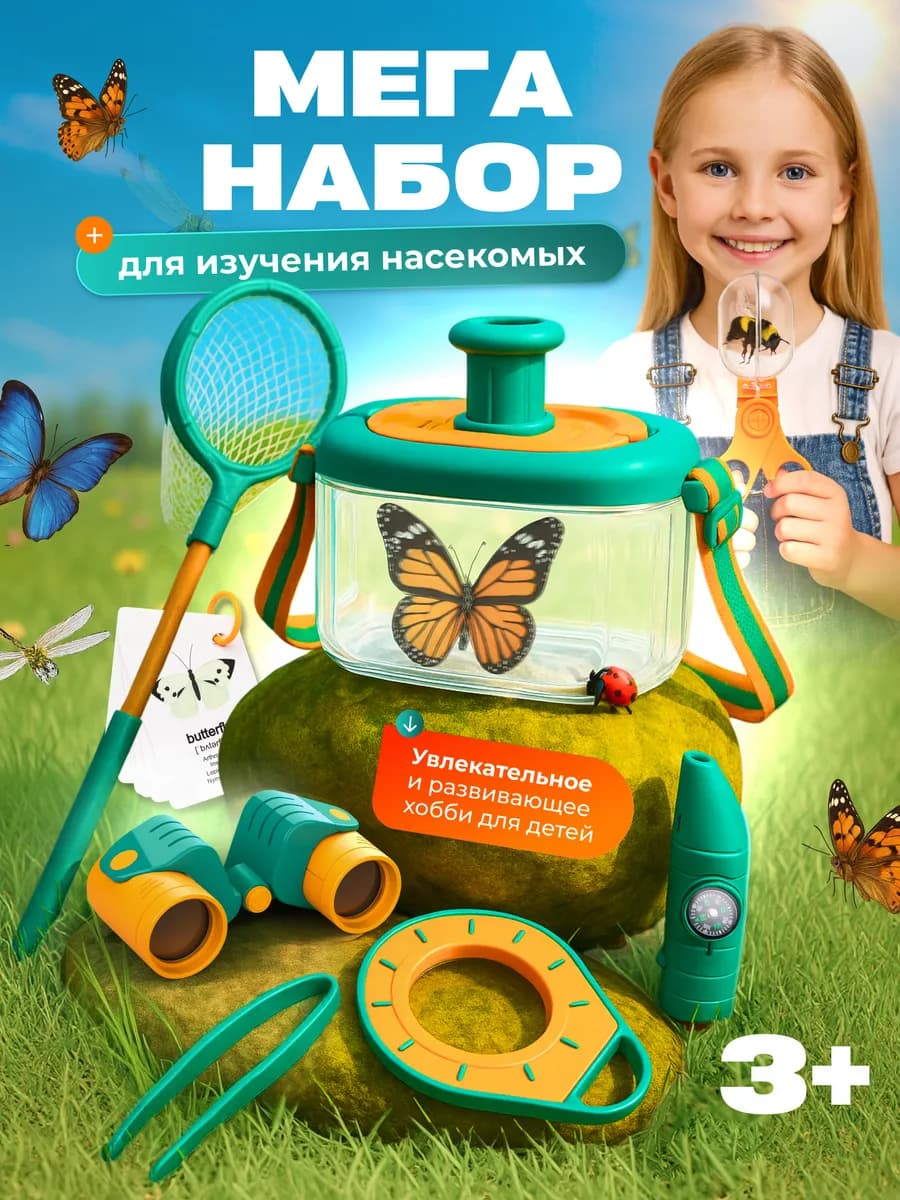 Детский игровой набор для изучения насекомых