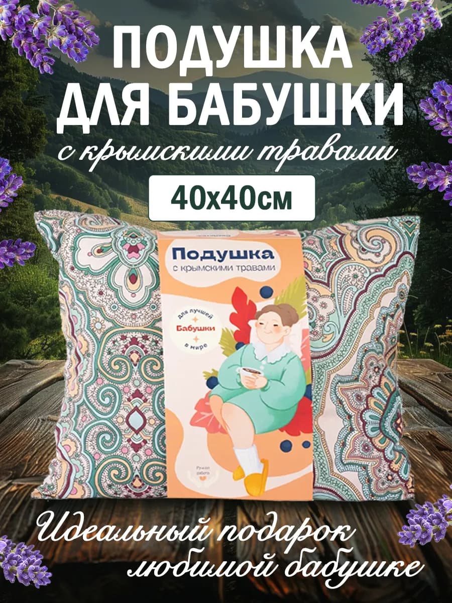 Подушка с травами подарок для бабушки