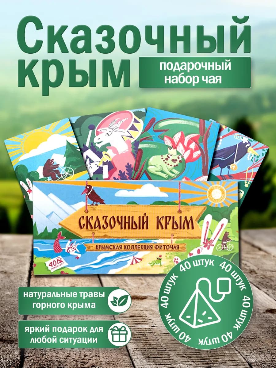 Подарочный набор чая Сказочный Крым травяной сбор фиточай
