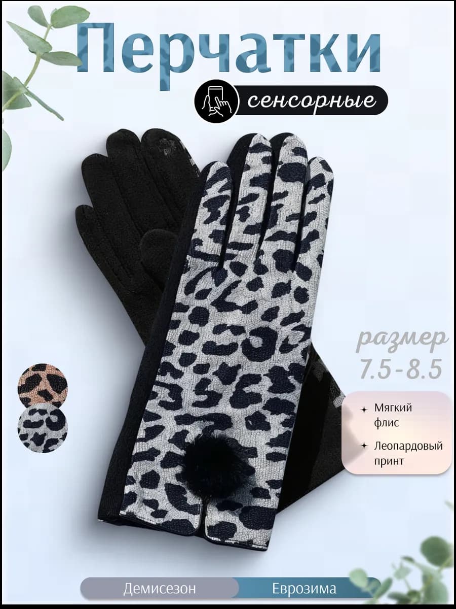 Демисезонные перчатки флисовые леопард
