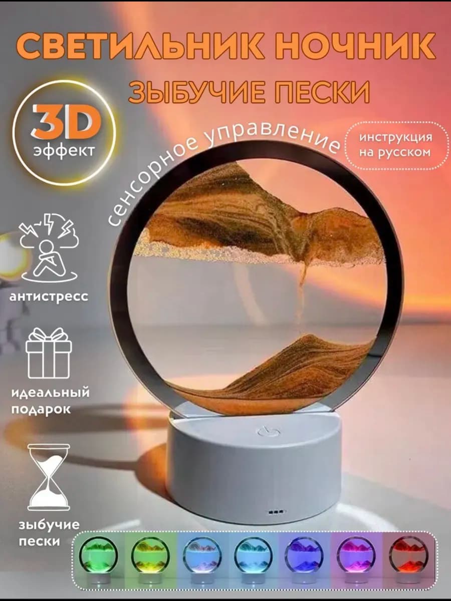 картинка антистресс ночник песочный 3D