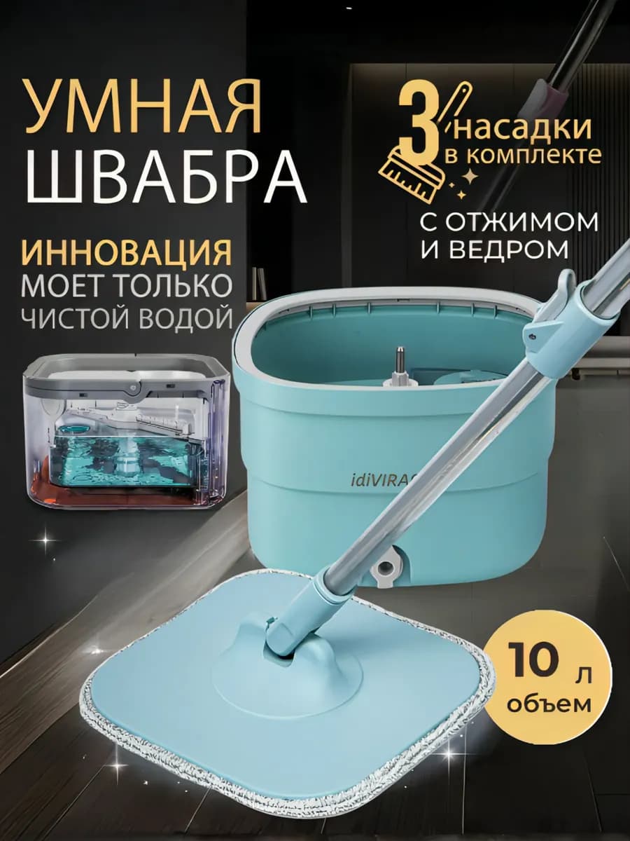 Швабра с отжимом и ведром для мытья полов 10л 4 насадки