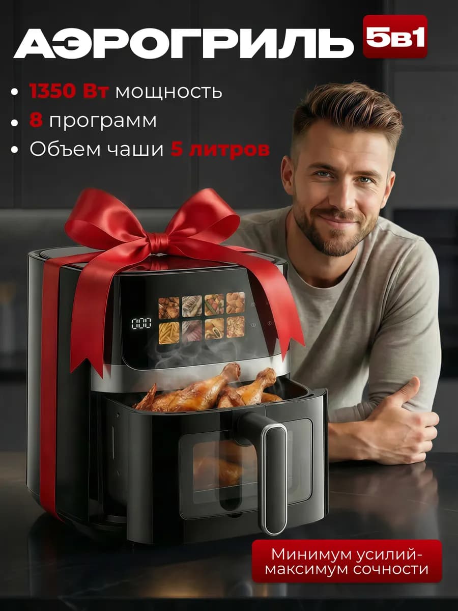 Аэрогриль электрический для дома 5 литров