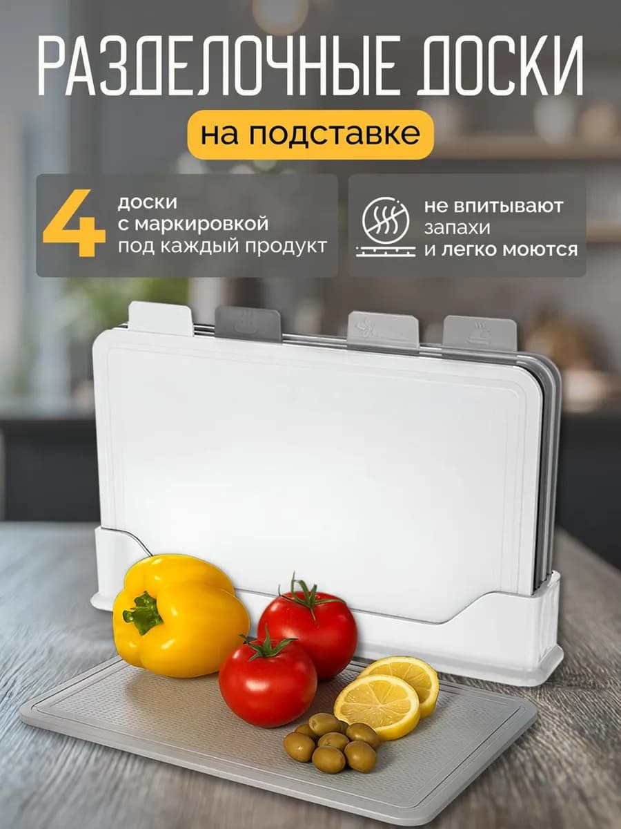 Доска разделочная пластиковая набор с подставкой 4 шт