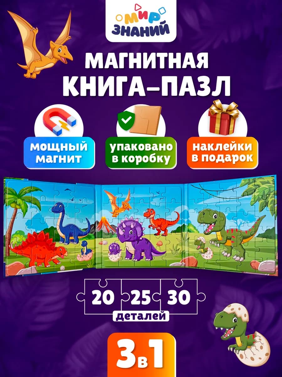 Магнитные пазлы для детей развивающая книга 3в1