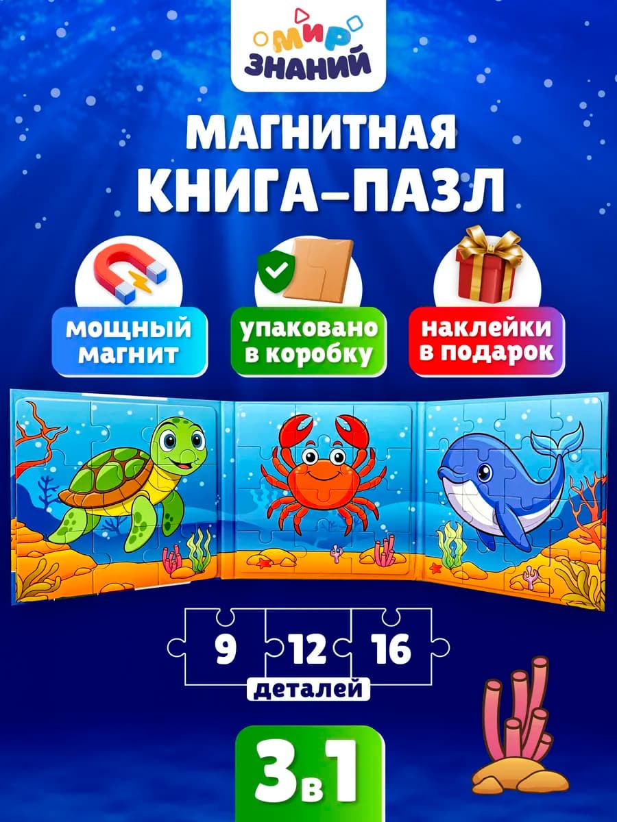Магнитные пазлы для малышей развивающая книга 3в1