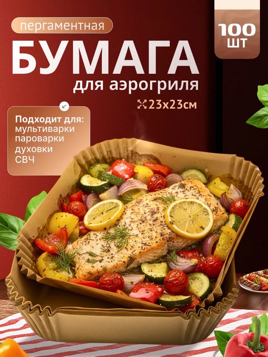 Формы для аэрогриля Одноразовые вкладыши