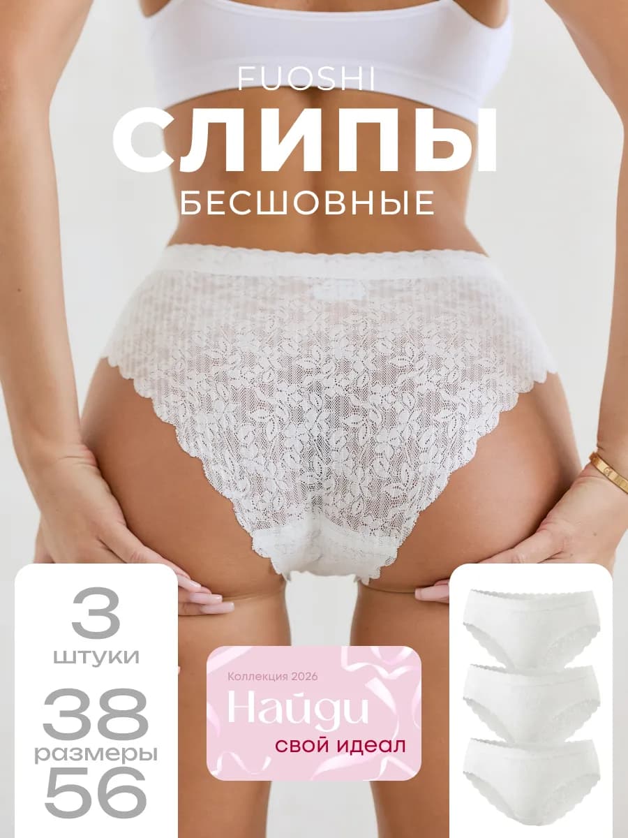 Трусы кружевные бесшовные слипы набор