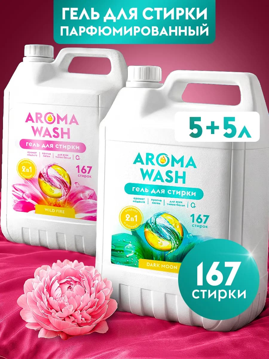 Гель для стирки + гель для стирки белья 5 литров