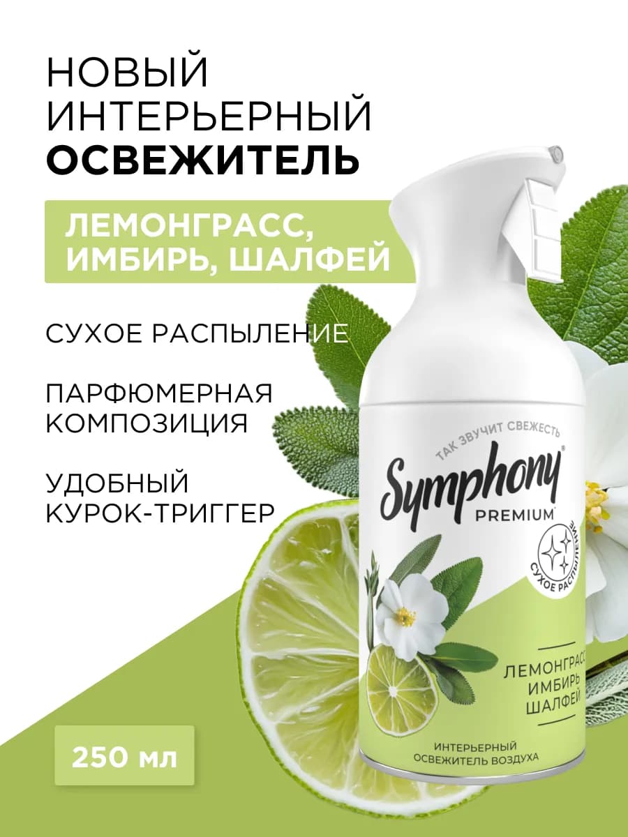 Освежитель воздуха спрей с триггером сухое распыление 250 мл