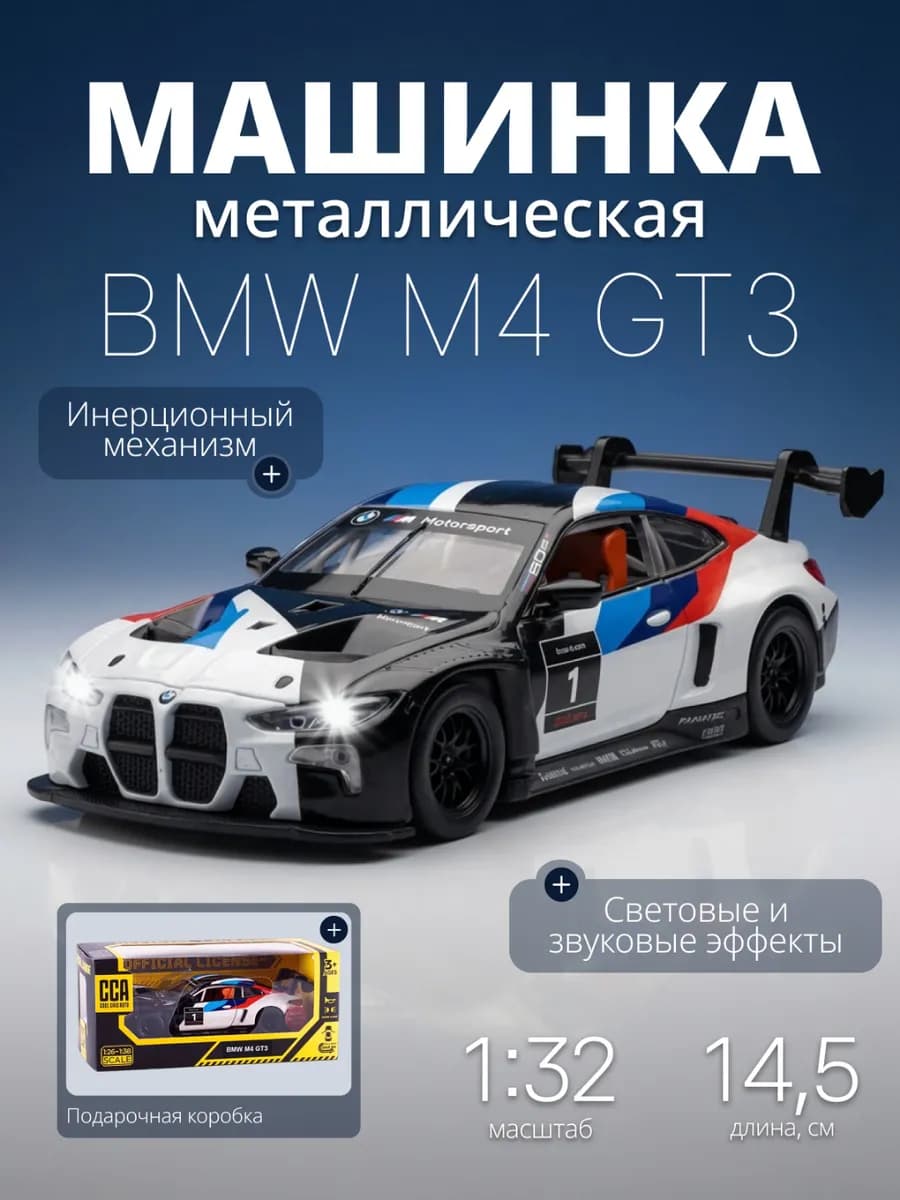 Игрушка детская машинка металлическая модель BMW M4 GT3 1 32