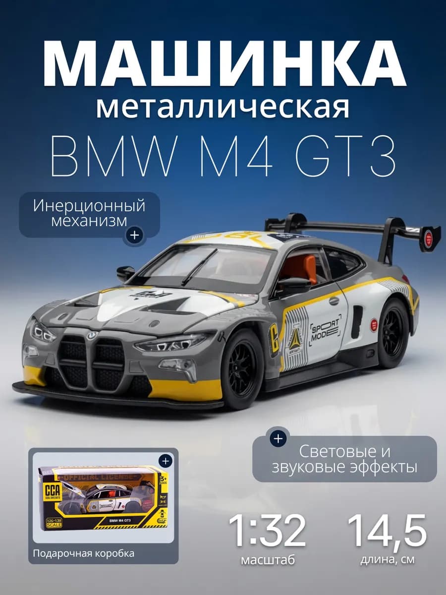 Игрушка детская машинка металлическая модель BMW M4 GT3 1 32