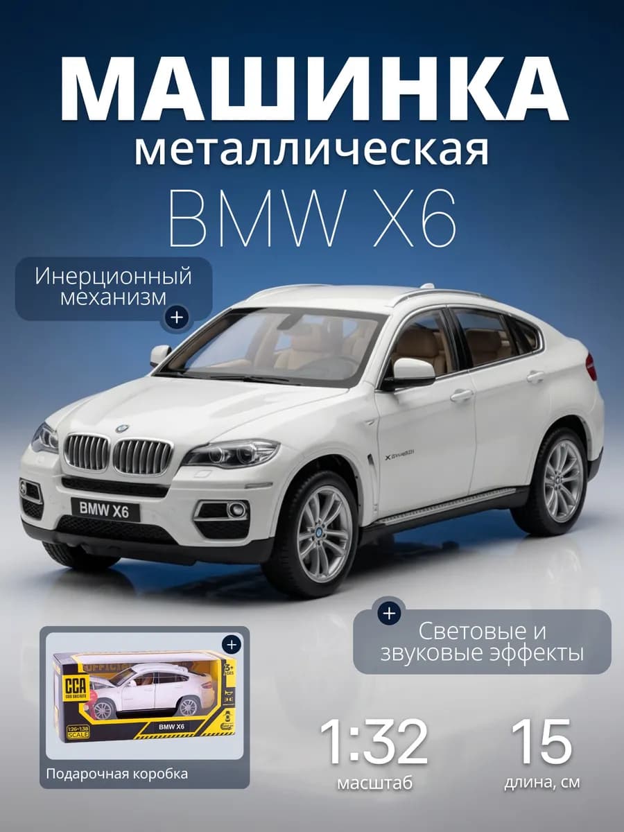 Игрушка детская машинка металлическая модель BMW X6 1 32