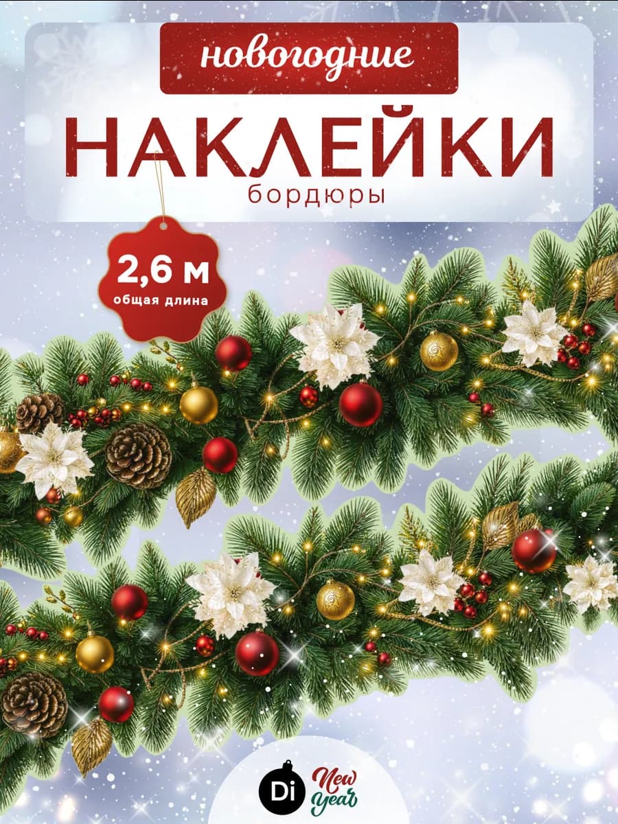 Новогодние наклейки на стену бордюры для декора