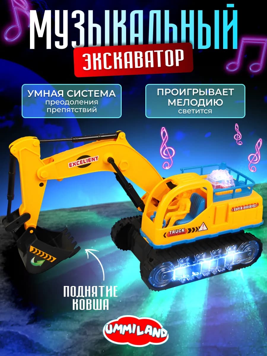 Музыкальный экскаватор