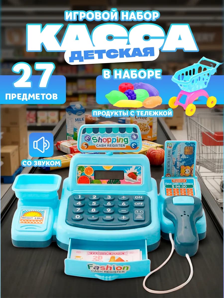 Касса детская игрушечная со сканером и звуком