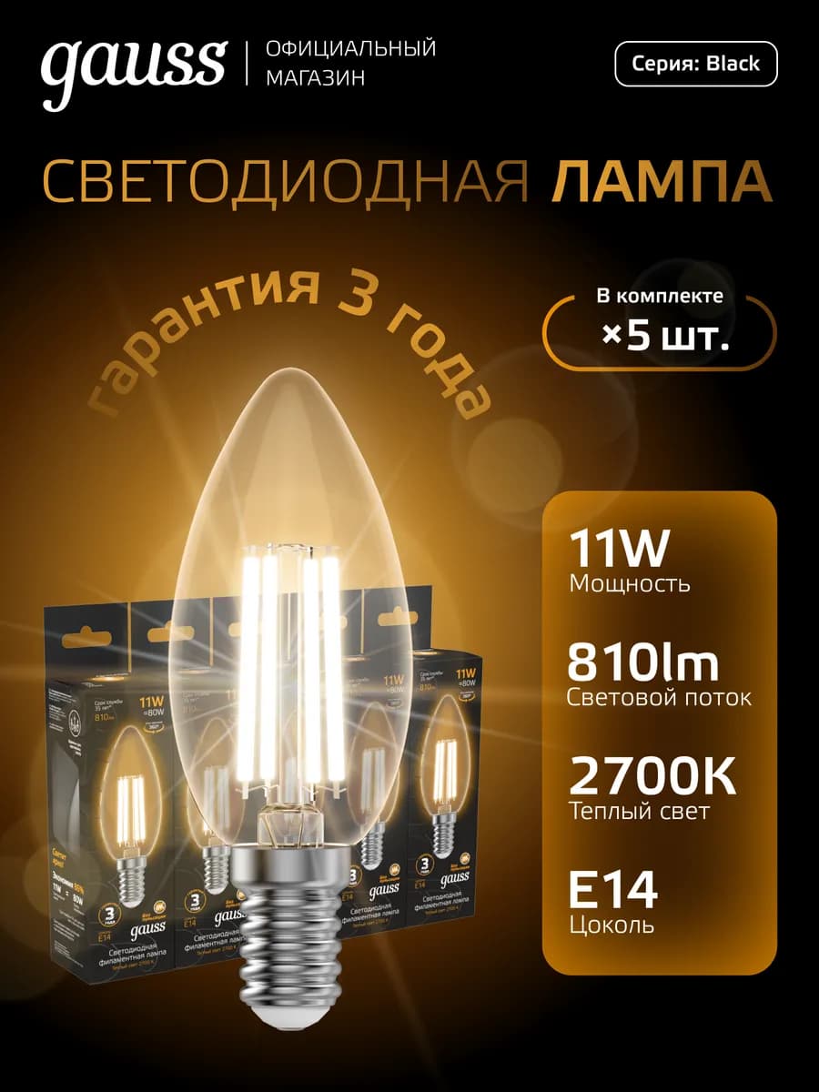 Лампа филаментная E14 свеча 11W 2700К тёплый свет 5 шт