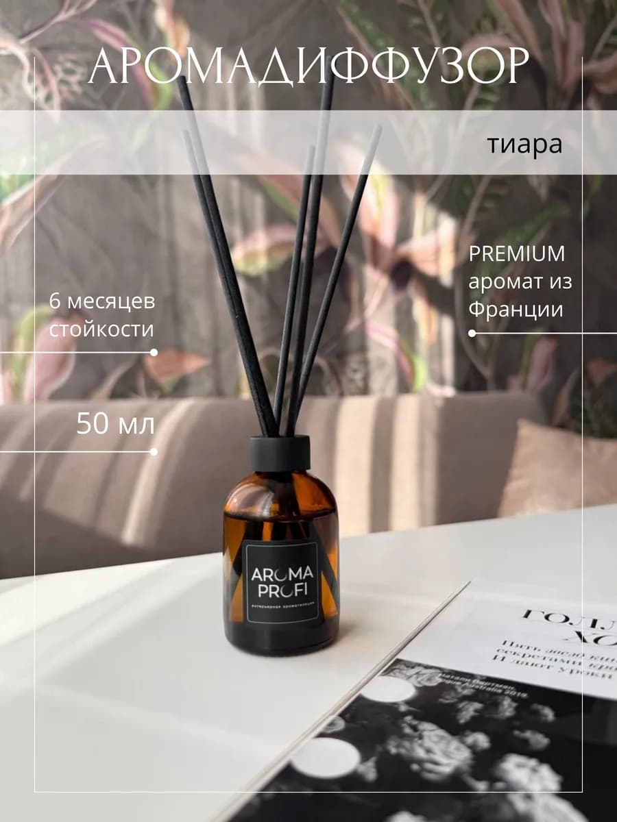 Ароматический диффузор с палочками Тиара 50 мл