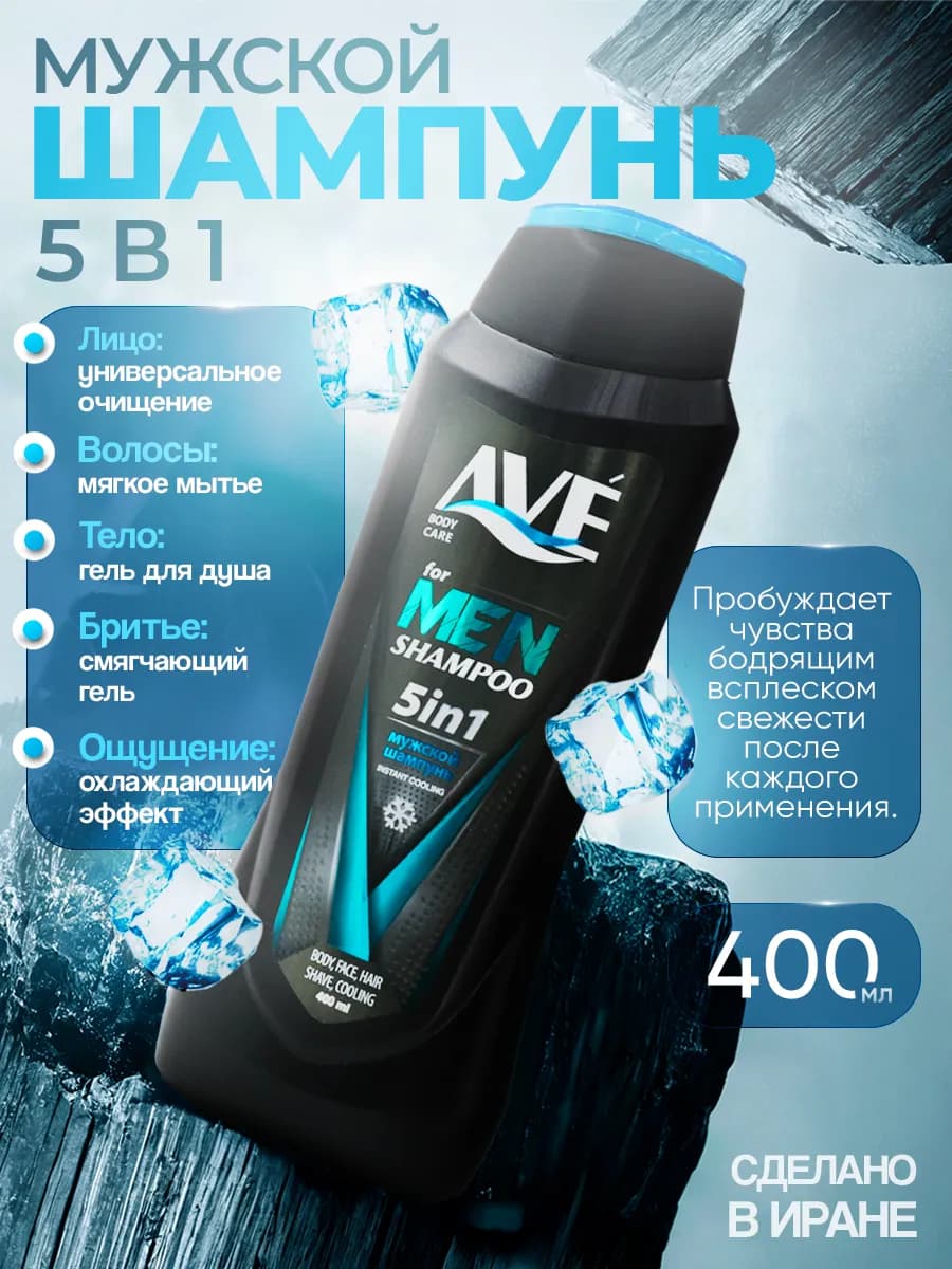 Шампунь 5 в 1 мужской 400 мл с охлаждающим эффектом