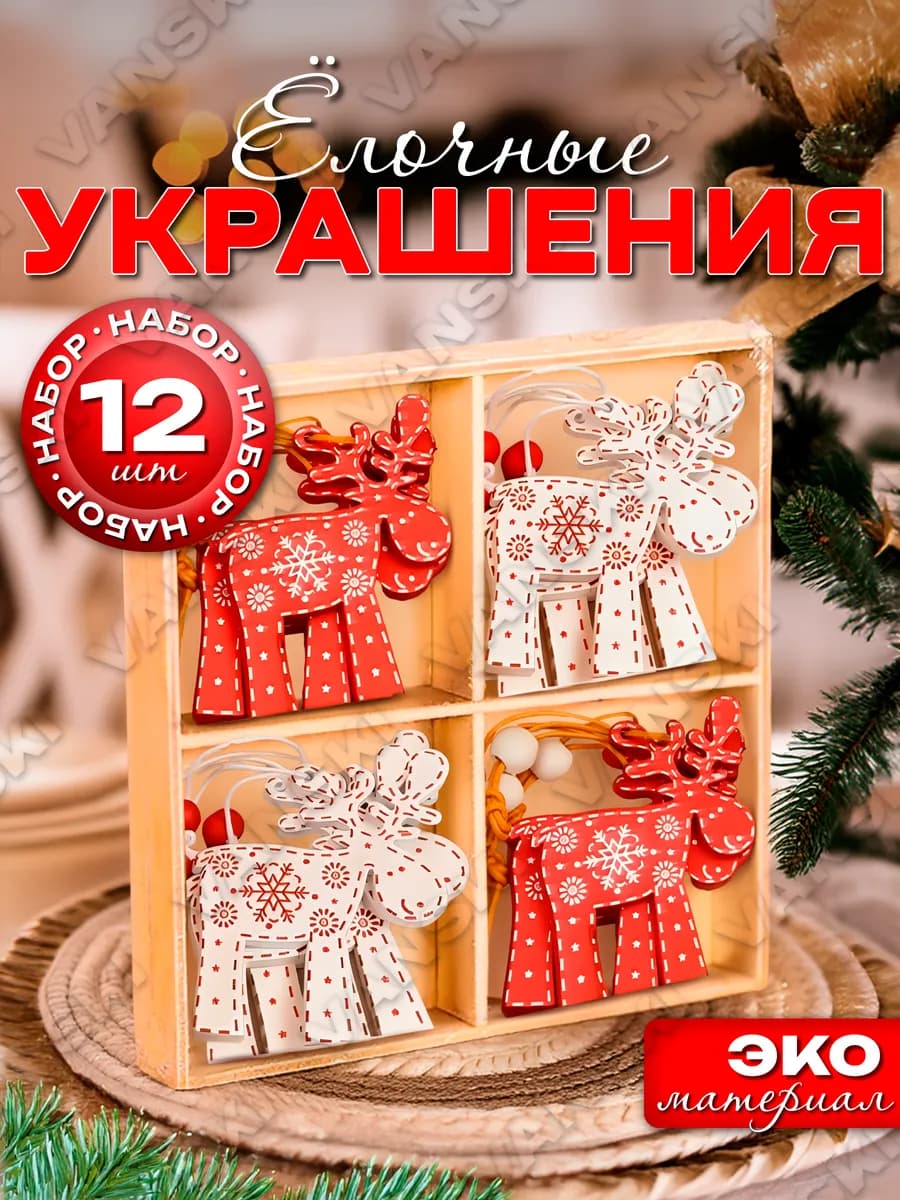 Подарок на новый год Деревянные игрушки на елку 12 шт