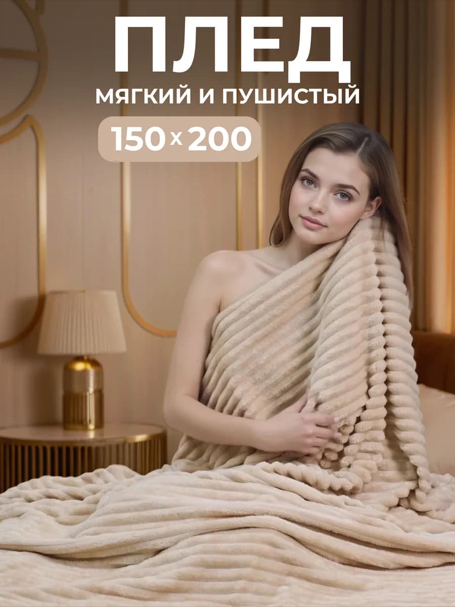 Плед велсофт 150х200 пушистый