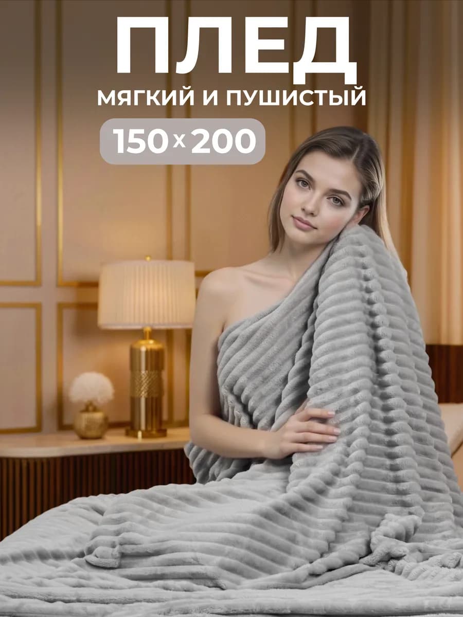 Плед велсофт 150х200 пушистый