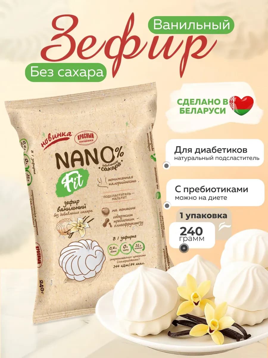 Зефир ванильный без сахара "Nano Fit"