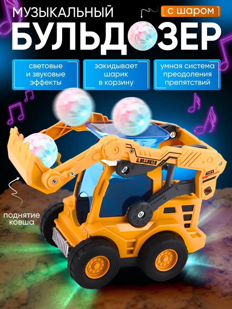 Музыкальный бульдозер с шаром
