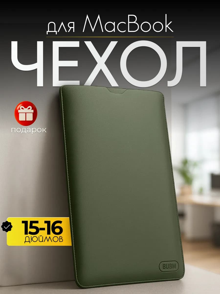 Чехол для MacBook, ноутбуков 15 - 16 дюймов