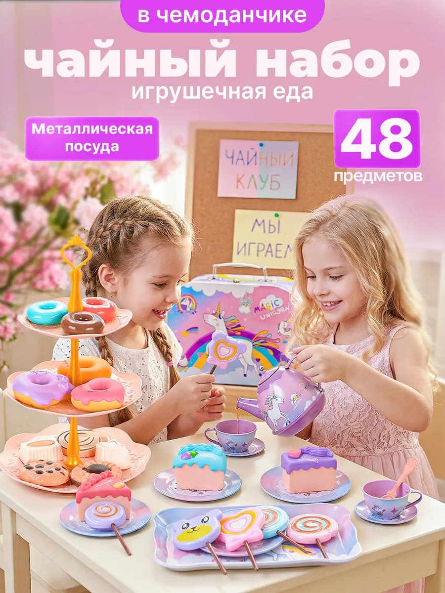 Игрушечная посуда чайный сервиз с продуктами