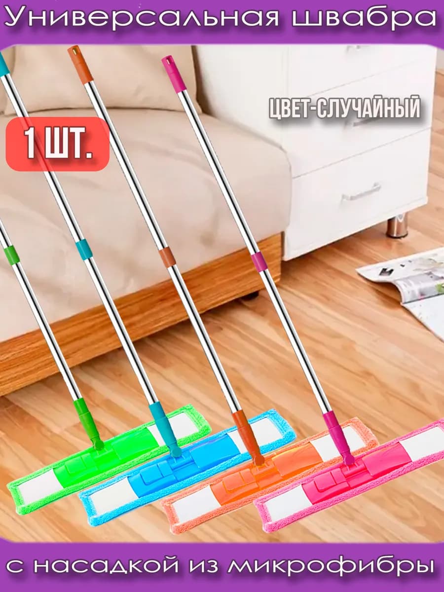 Швабра для пола с насадкой из микрофибры