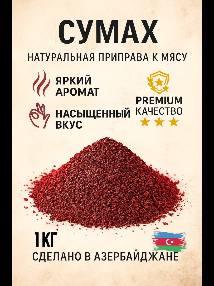 Сумах молотый сушеный, приправа, специя 1 кг