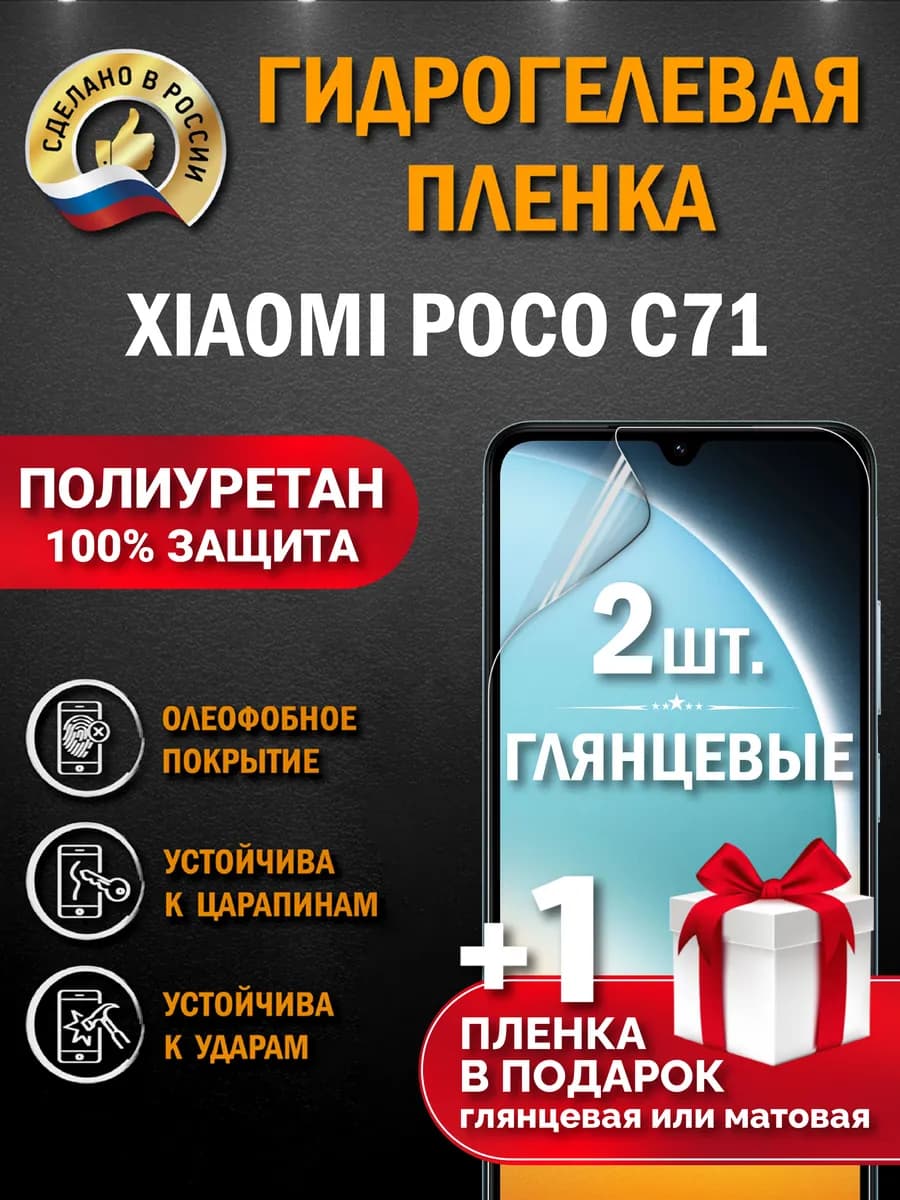 Защитная гидрогелевая пленка на экран Xiaomi Poco c71