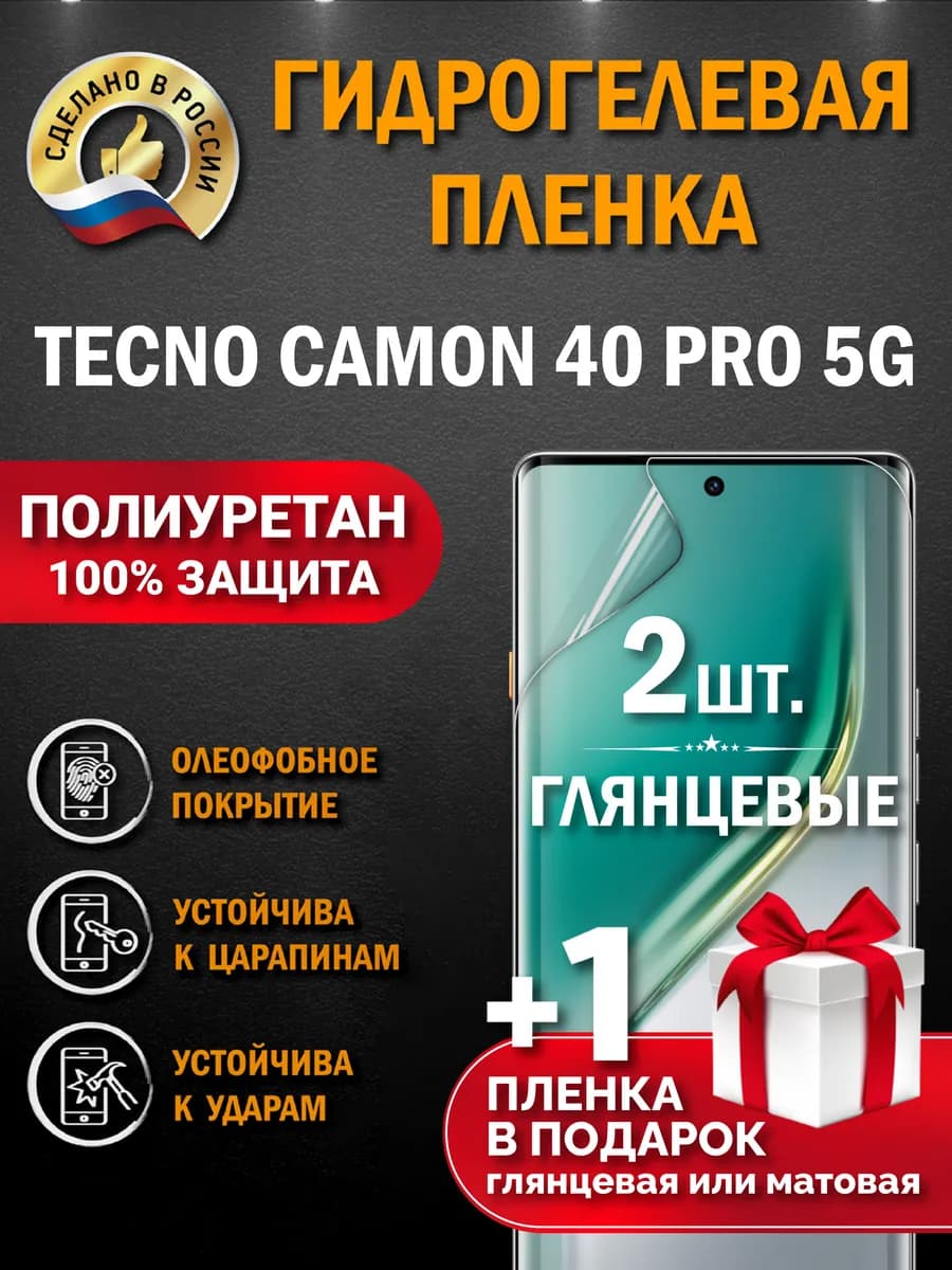 Защитная гидрогелевая пленка на экран TECNO CAMON 40 Pro 5G