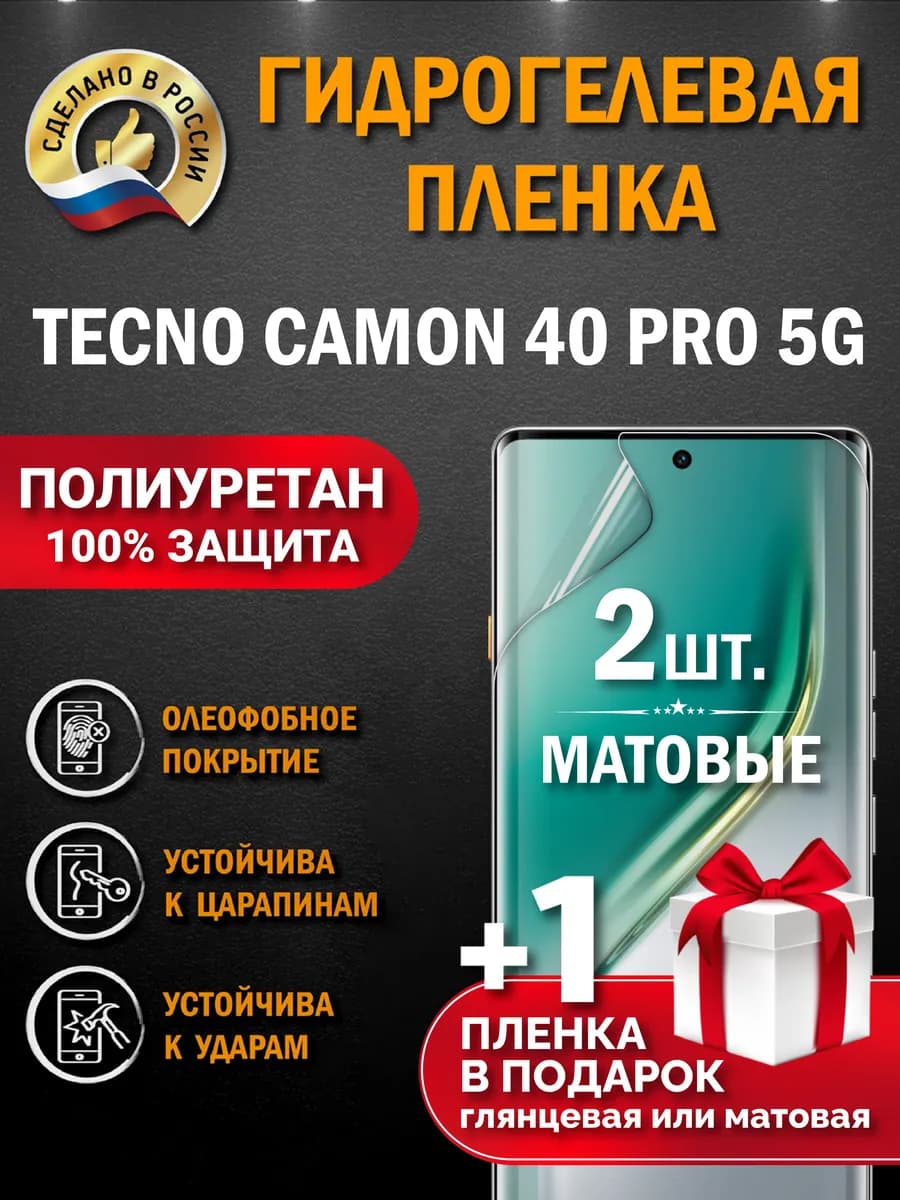 Защитная гидрогелевая пленка на экран TECNO CAMON 40 Pro 5G