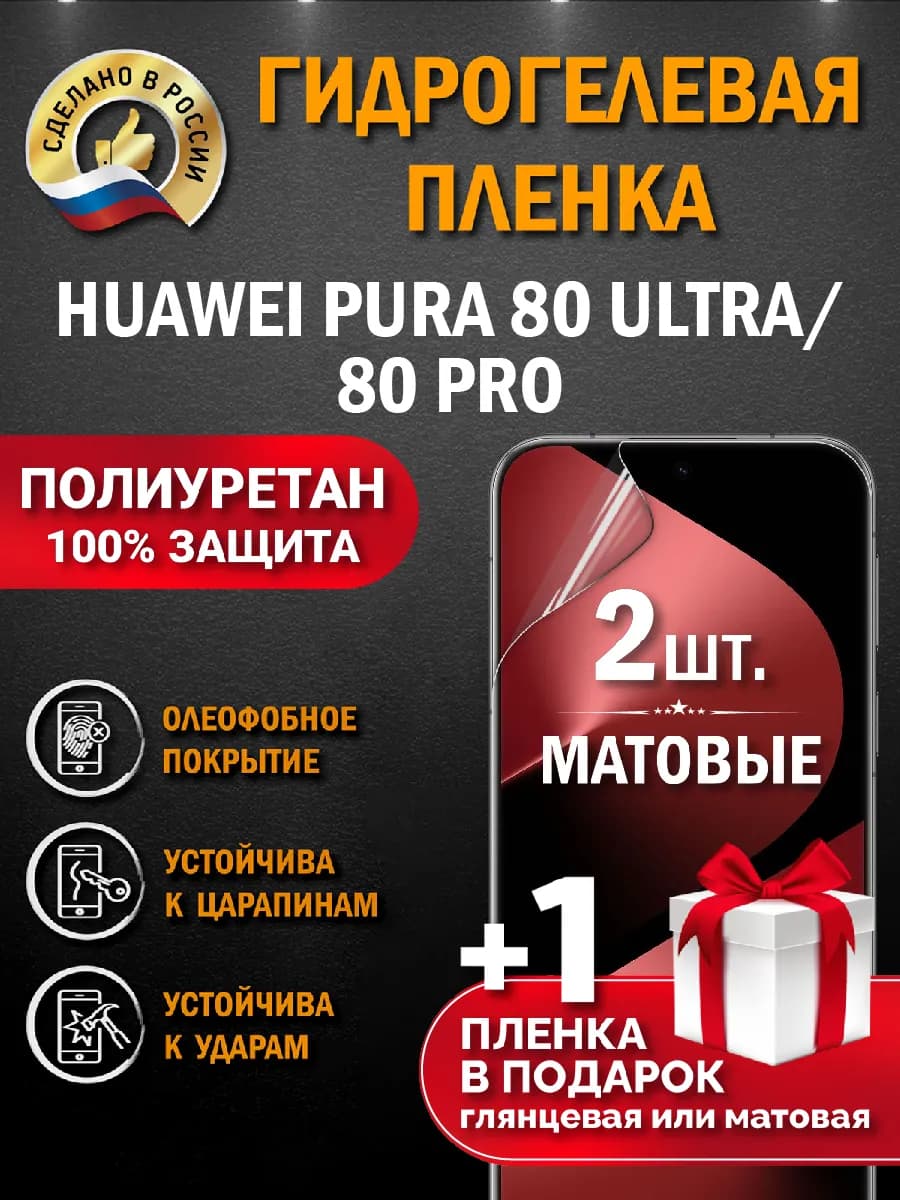 Защитная гидрогелевая пленка на экран Huawei Pura 80 Ultra