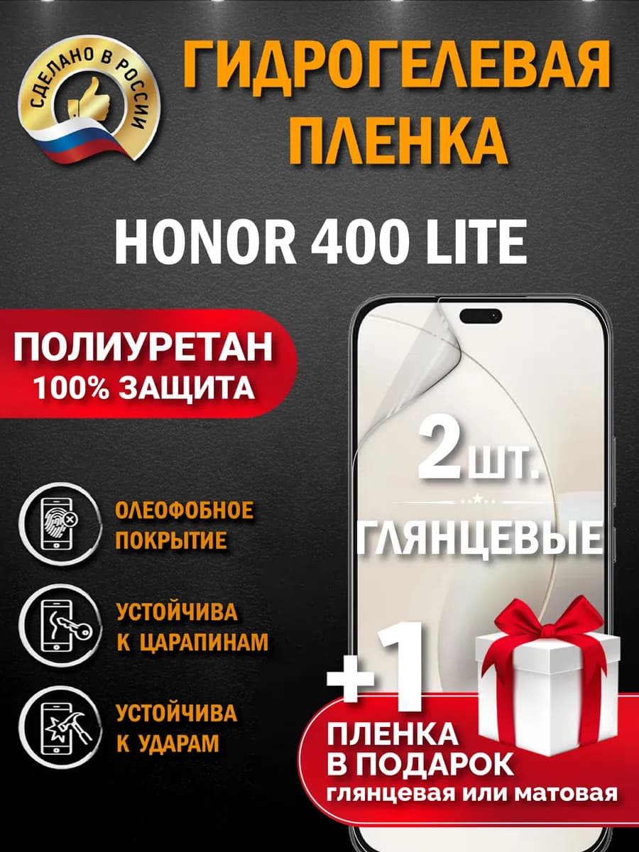 Защитная гидрогелевая пленка на экран HONOR 400 Lite