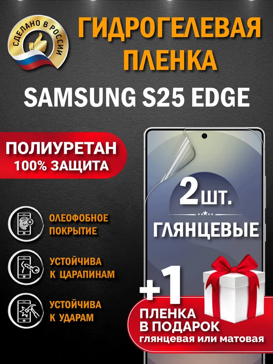 Защитная гидрогелевая пленка на экран Samsung S25 EDGE