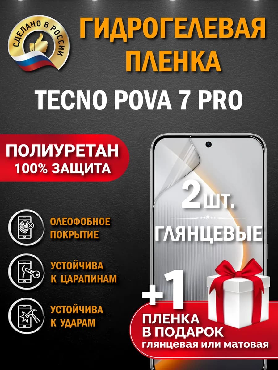 Защитная гидрогелевая пленка на экран Tecno Pova 7 Pro